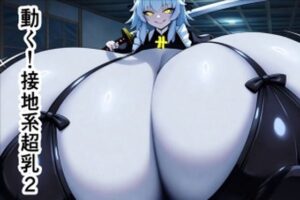 動く！接地系超乳2