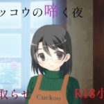 カッコウの啼く夜