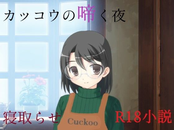 カッコウの啼く夜