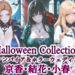 京香・結花・小春 Halloween Collection ヴァンパイア＆ホラーウェディング