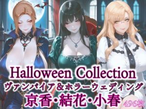 京香・結花・小春 Halloween Collection ヴァンパイア＆ホラーウェディング