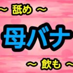 母バナ