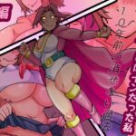 元スーパーヒロインだった私  10年前の消せない過去