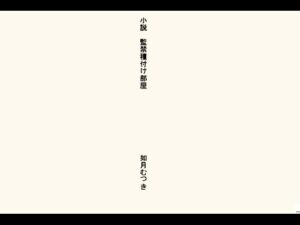 小説・監禁種付け部屋