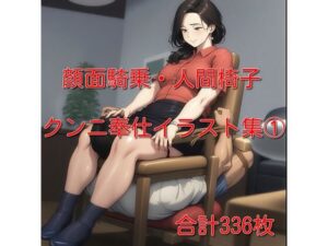 顔面騎乗・クンニ奉仕イラスト集 1 336枚