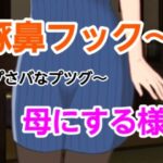 プさバなプツグ〜母にする様