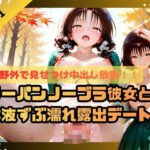 野外で見せつけ中出し放題！！ノーパンノーブラ彼女と体液ずぶ濡れ露出デート