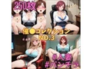 催コレNo.3 椅子に座った状態で催●を受ける巨乳人妻【250枚】