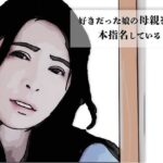 好きだった娘の母親を本指名している4