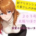 訳アリマンション  大家さんのお仕事  203号室  大阪りほ（32）さん