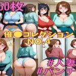 催コレNo.4 催●状態でスカートをめくりあげるパンモロ巨乳人妻たち【250枚】