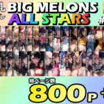 BIG MELONS ALL STARS 総集編＃02