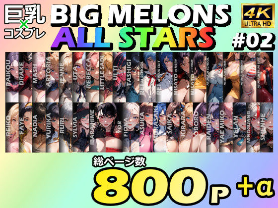 BIG MELONS ALL STARS 総集編#02