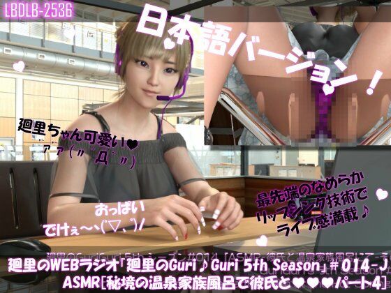 【▲100】日本語★廻里の自撮りWEBラジオ『廻里のGuriGuri（グリグリ）5thシーズン』＃014:！ASMRマイクでカップルのちょっとエッチな『彼氏と温泉家族風呂で二人きり:パート4』体験を再現★［日本語バージョン（ASMRパートも日本語！）］