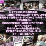 女子アナになった二階堂沙耶・早朝のニュース番組の冒頭でミニスカートでダンスすることを業務命令で強要される・ダンスVer.3:Vol.01〜10『ただの話題作りとのことで電源OFF(のはず)のカメラが4台、ローアングルから彼女のスカート内を覗き込むように設置されている:PV01〜10までのパンストやガーターストッキング等10本セット総集編!』