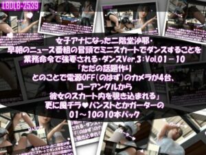 女子アナになった二階堂沙耶・早朝のニュース番組の冒頭でミニスカートでダンスすることを業務命令で強要される・ダンスVer.3:Vol.01〜10『ただの話題作りとのことで電源OFF（のはず）のカメラが4台、ローアングルから彼女のスカート内を覗き込むように設置されている:PV01〜10までのパンストやガーターストッキング等10本セット総集編！』