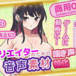 クリエイターの私が本当に欲しかった音声素材76