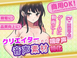クリエイターの私が本当に欲しかった音声素材76