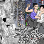 ガテン系肝っ玉母ちゃんは、みんなの肉便器・・・モノクロ版