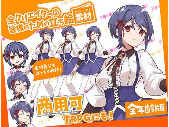 TRPGにバッチリ！全クリエイターの皆様のための立ち絵素材11〜全年齢版〜
