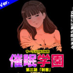 サークルENZIN的 催●学園 第三話 （義母版）