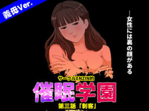 サークルENZIN的 催●学園 第三話 （義母版）