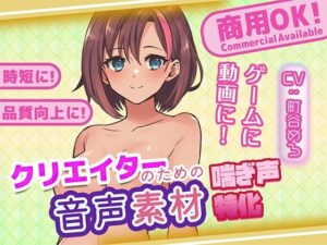 クリエイターの私が本当に欲しかった音声素材77