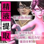 【精液提取】戴眼？的淫？女巫的下流精液提取技？ CV:濃霧