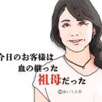 今日のお客様は血の継った祖母だった