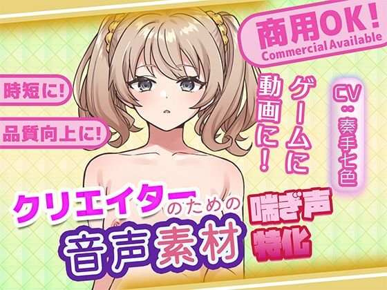 クリエイターの私が本当に欲しかった音声素材78