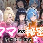 ママとの秘密Vol1