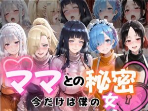 ママとの秘密Vol1