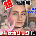 【特大総集編】熟女のミセスクレアとたっぷりエッチする11動画詰め合わせパック