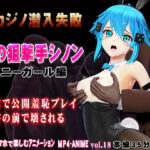 氷の狙撃手シノン2 バニーガール編［闇カジノ潜入失敗］客のセクハラ・拒否〜客の逆切れ・客に観られながら恥辱〜陵〇  客前に晒されて連続強●絶頂  ボスの部屋で電マ・バイブ尋問  バック陵〇・全穴陵〇・連続絶頂