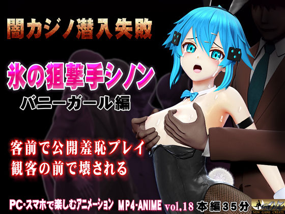 氷の狙撃手シノン2 バニーガール編［闇カジノ潜入失敗］客のセクハラ・拒否〜客の逆切れ・客に観られながら恥辱〜陵〇  客前に晒されて連続強●絶頂  ボスの部屋で電マ・バイブ尋問  バック陵〇・全穴陵〇・連続絶頂