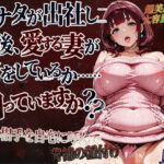 藤崎美里の不貞(自宅で背徳不倫編)