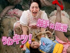うわキツママの触手強●排泄