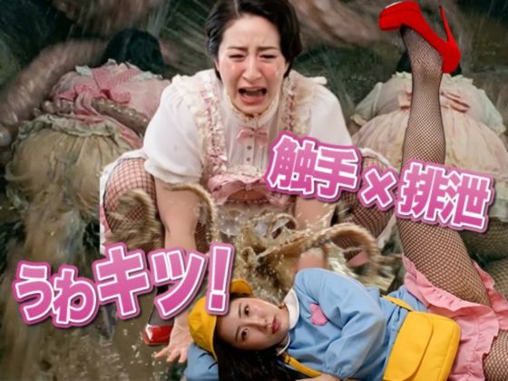 うわキツママの触手強●排泄