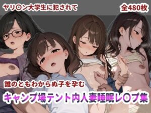 キャンプ場テント内人妻睡眠レ〇プ