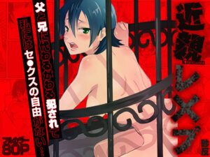 近親レ×プ -私にはセックスの自由がない…（フルカラー）