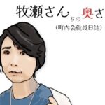 牧瀬さんちの奥さん(町内会役員日記)65歳の町内会会計係