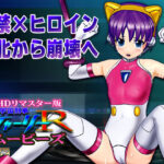 ［スマホ対応］ 宇宙刑事シャーリーR ムービーズ HDリマスター版〜監禁されたヒロイン、敗北から崩壊へ〜