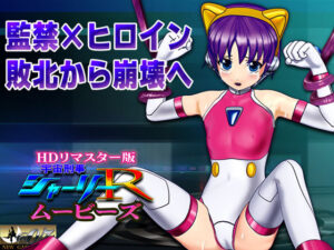 ［スマホ対応］ 宇宙刑事シャーリーR ムービーズ HDリマスター版〜監禁されたヒロイン、敗北から崩壊へ〜