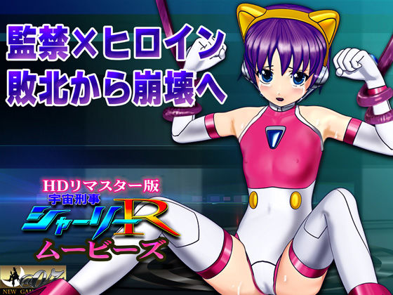 ［スマホ対応］ 宇宙刑事シャーリーR ムービーズ HDリマスター版〜監禁されたヒロイン、敗北から崩壊へ〜