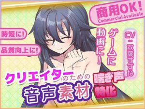 クリエイターの私が本当に欲しかった音声素材81