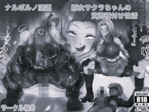 ナルポルノ淫遁豚女サクラちゃんの種付け性活 モノクロ版