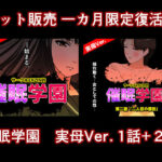 催●学園  実母Ver.  1話＋2話セット