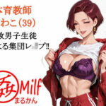 まる姦みるふ 02 体育教師 さわこ