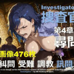 女捜査官 I 第4章 〜尋問〜