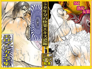 「悦楽万華鏡  エロマンガ大全集」